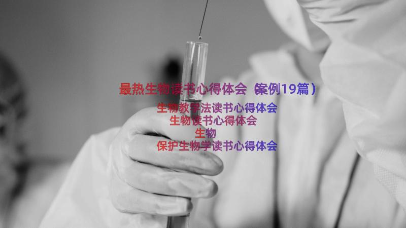 最热生物读书心得体会（案例19篇）