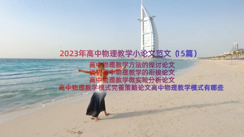 2023年高中物理教学小论文范文（15篇）