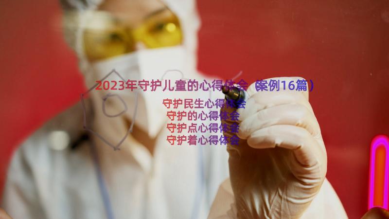 2023年守护儿童的心得体会（案例16篇）