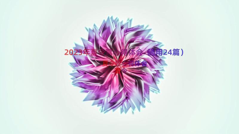 2023年夏令营心得体会（通用24篇）