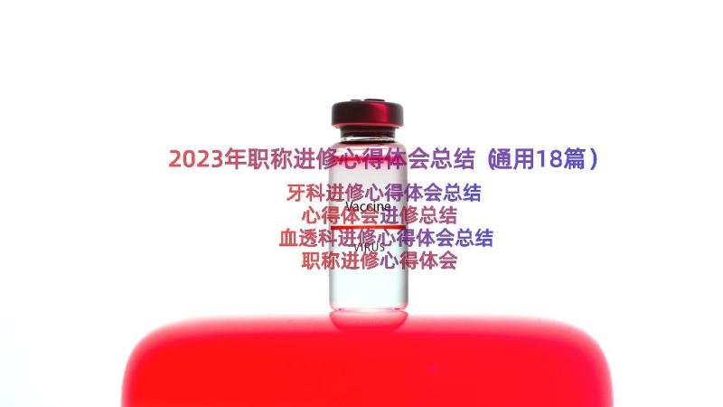 2023年职称进修心得体会总结（通用18篇）