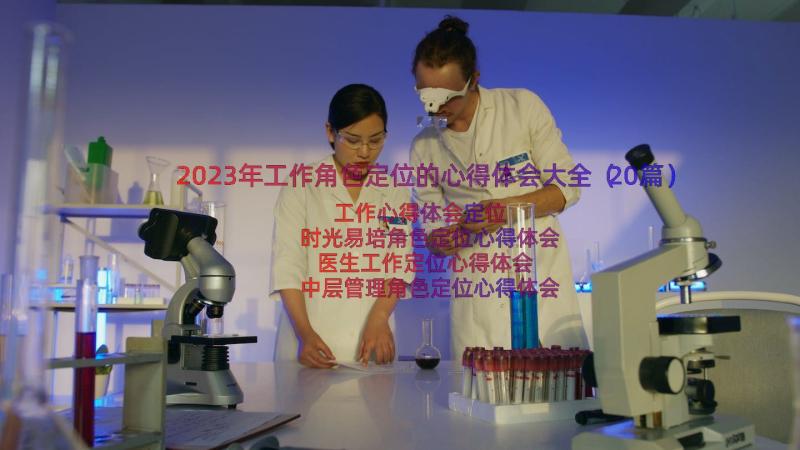 2023年工作角色定位的心得体会大全（20篇）