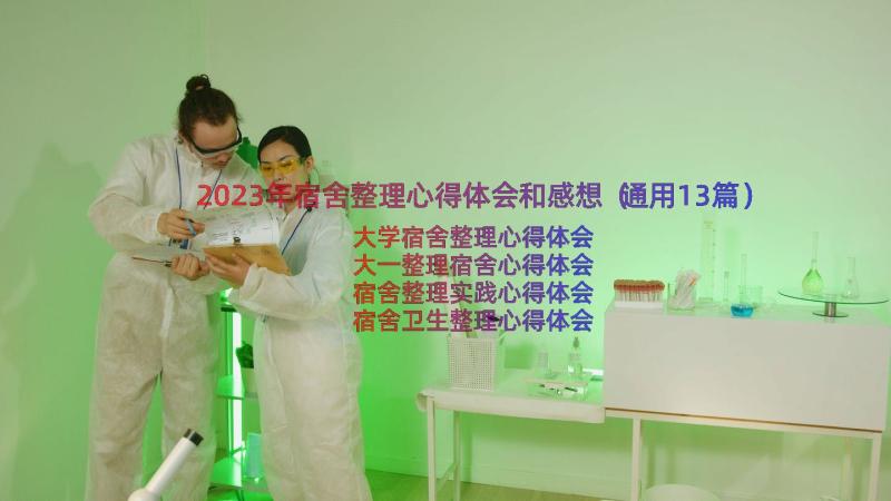 2023年宿舍整理心得体会和感想（通用13篇）