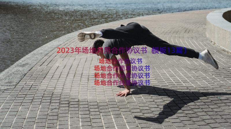 2023年场地共用合作协议书（模板13篇）