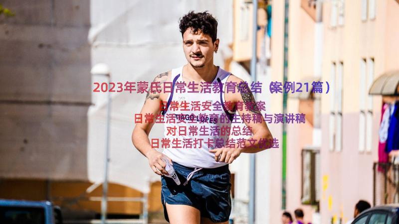 2023年蒙氏日常生活教育总结（案例21篇）