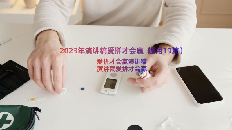 2023年演讲稿爱拼才会赢（通用19篇）