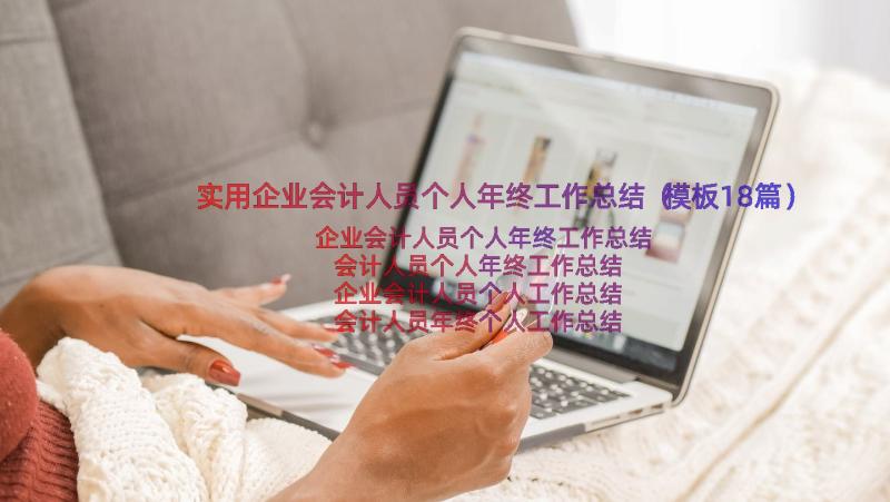 实用企业会计人员个人年终工作总结（模板18篇）