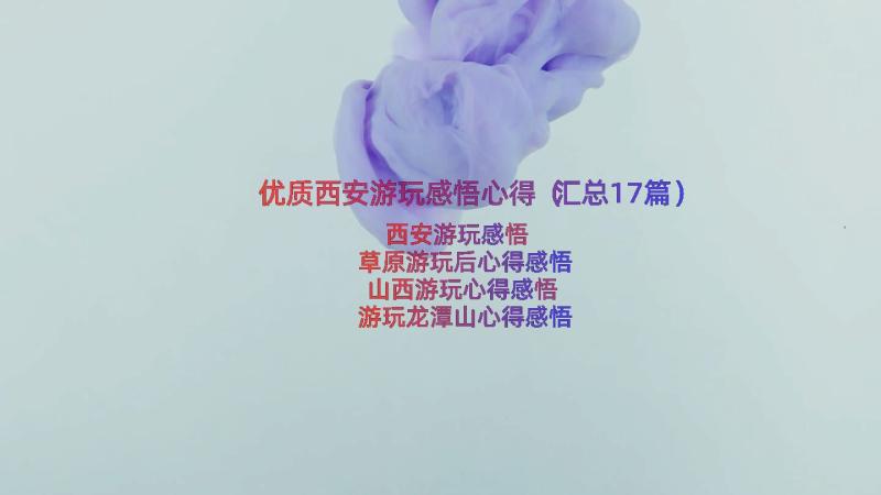 优质西安游玩感悟心得（汇总17篇）