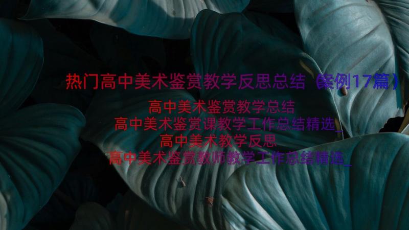 热门高中美术鉴赏教学反思总结（案例17篇）