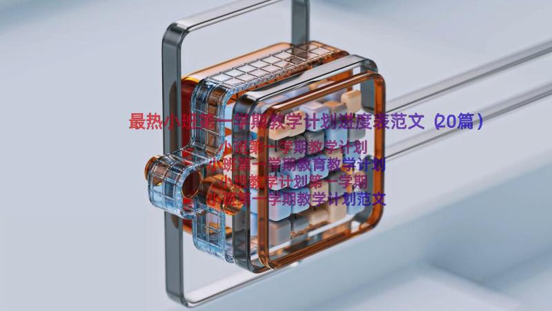 最热小班第一学期教学计划进度表范文（20篇）