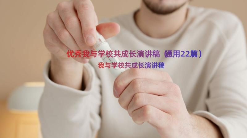 优秀我与学校共成长演讲稿（通用22篇）