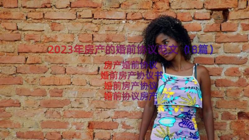 2023年房产的婚前协议范文（18篇）