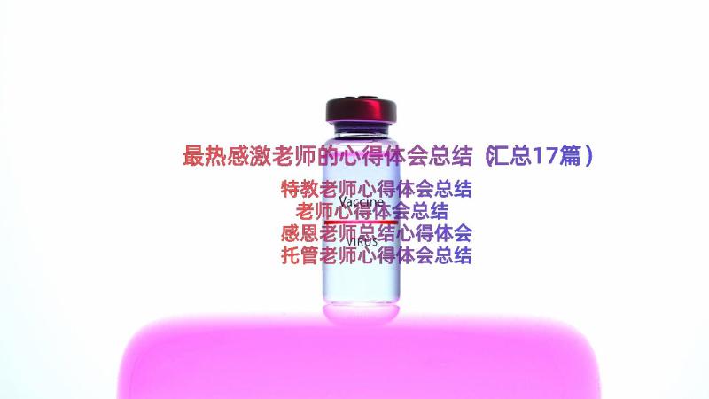 最热感激老师的心得体会总结（汇总17篇）