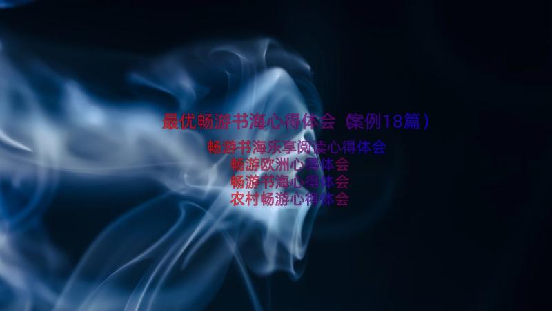 最优畅游书海心得体会（案例18篇）