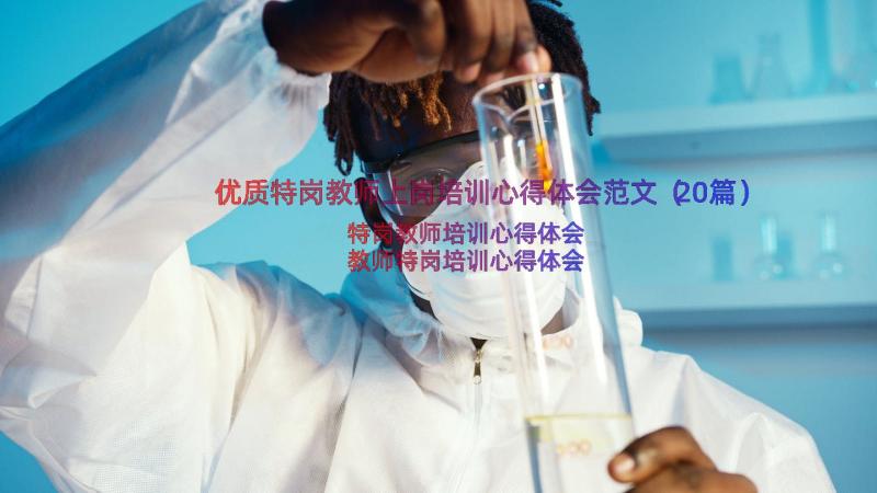 优质特岗教师上岗培训心得体会范文（20篇）