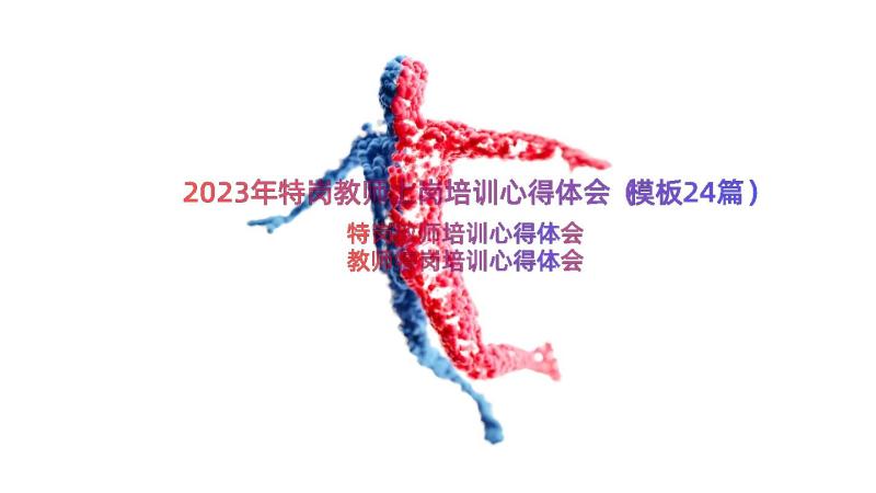 2023年特岗教师上岗培训心得体会（模板24篇）