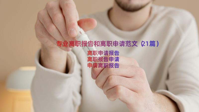 专业离职报告和离职申请范文（21篇）