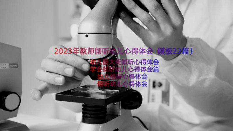 2023年教师倾听幼儿心得体会（模板22篇）