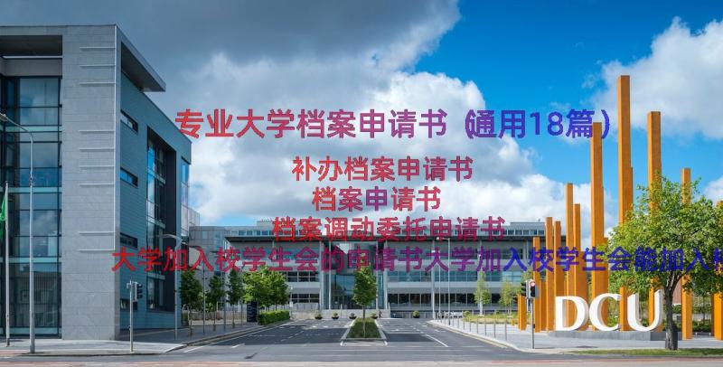 专业大学档案申请书（通用18篇）