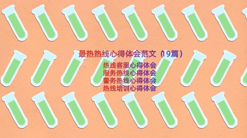 最热热线心得体会范文（19篇）