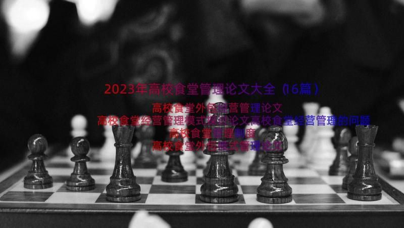 2023年高校食堂管理论文大全（16篇）