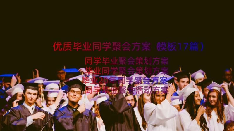 优质毕业同学聚会方案（模板17篇）