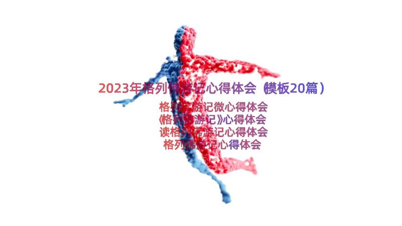 2023年格列佛游记心得体会（模板20篇）