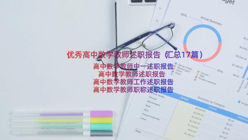 优秀高中数学教师述职报告（汇总17篇）