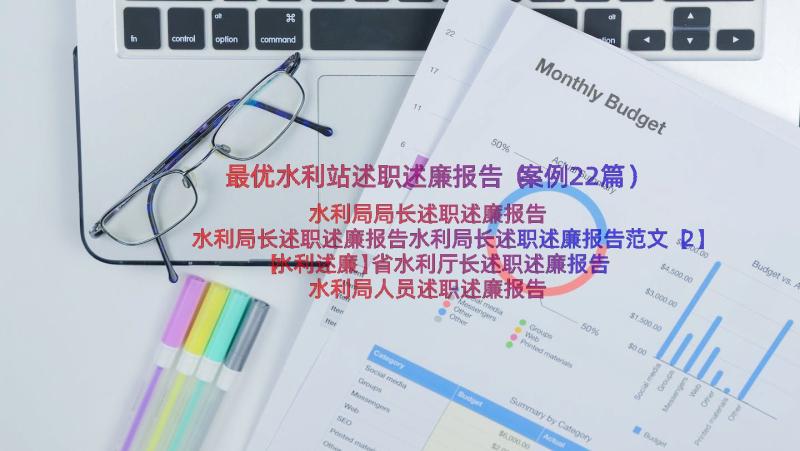 最优水利站述职述廉报告（案例22篇）