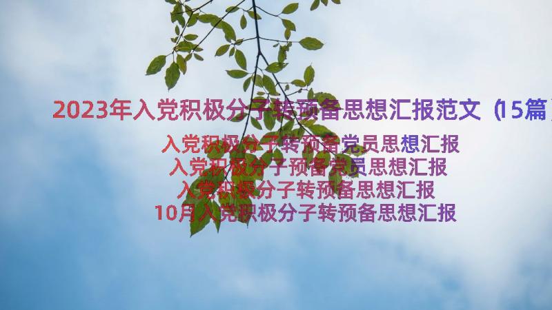 2023年入党积极分子转预备思想汇报范文（15篇）