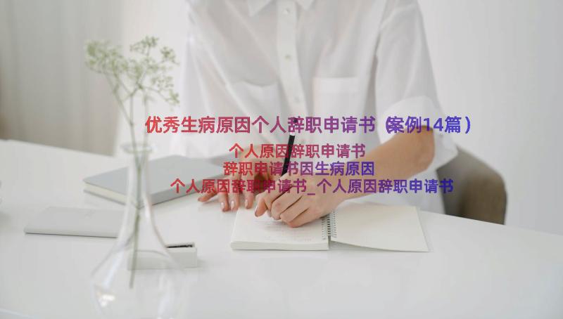 优秀生病原因个人辞职申请书（案例14篇）