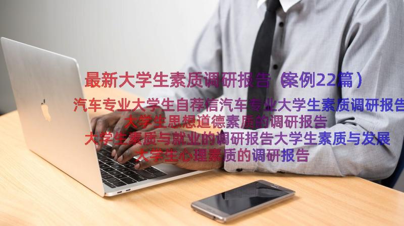 最新大学生素质调研报告（案例22篇）