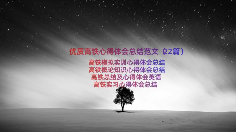 优质高铁心得体会总结范文（22篇）