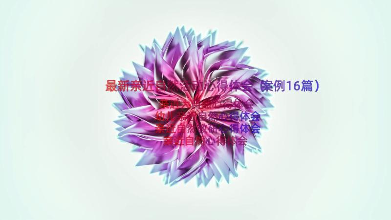 最新亲近自然活动心得体会（案例16篇）