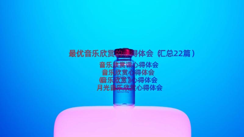 最优音乐欣赏的心得体会（汇总22篇）