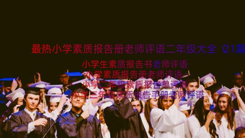 最热小学素质报告册老师评语二年级大全（21篇）