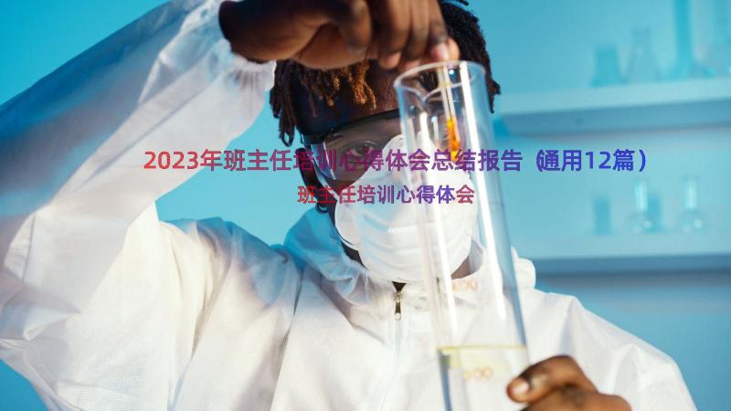 2023年班主任培训心得体会总结报告（通用12篇）