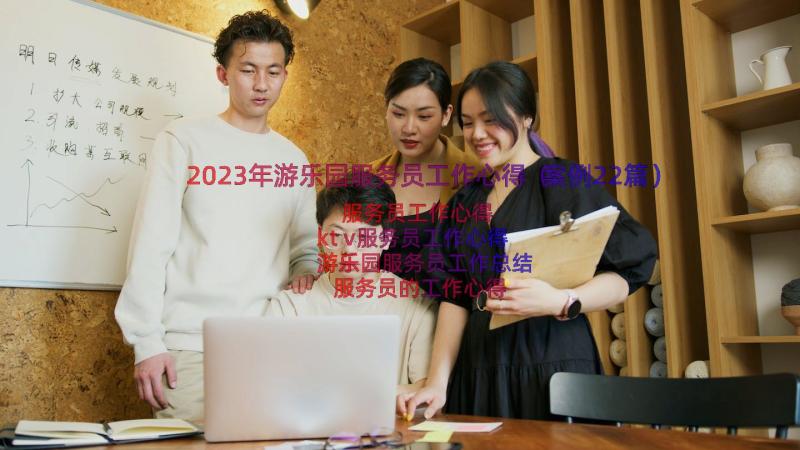 2023年游乐园服务员工作心得（案例22篇）