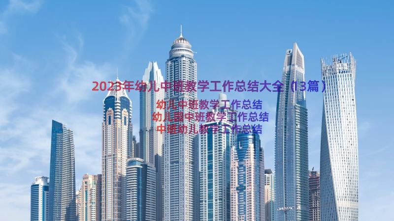 2023年幼儿中班教学工作总结大全（13篇）