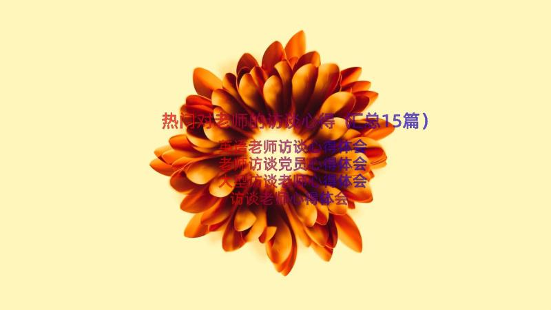 热门对老师的访谈心得（汇总15篇）