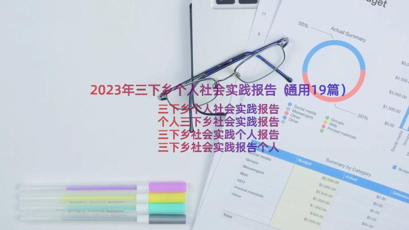 2023年三下乡个人社会实践报告（通用19篇）