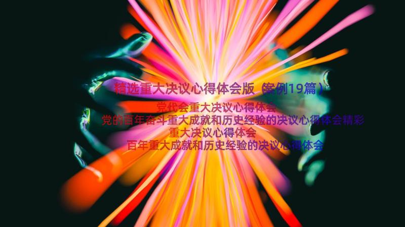 精选重大决议心得体会版（案例19篇）