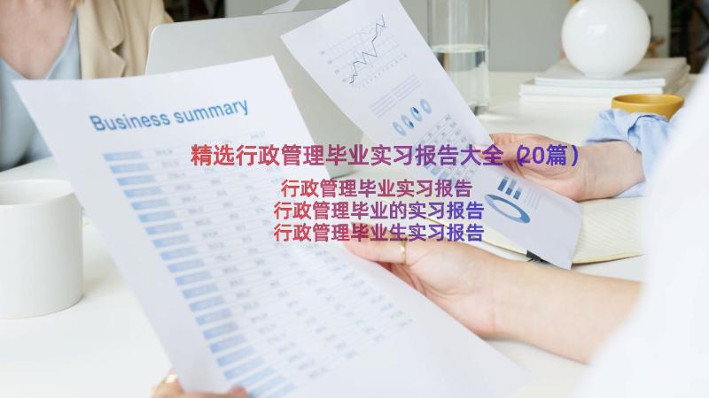 精选行政管理毕业实习报告大全（20篇）