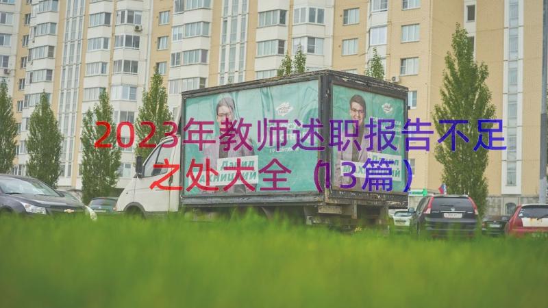 2023年教师述职报告不足之处大全（13篇）