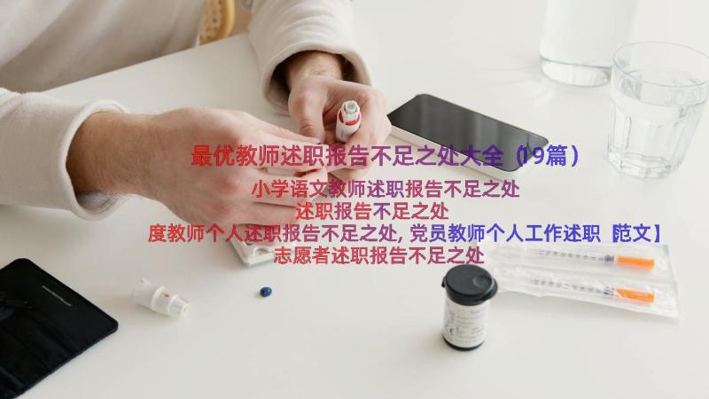 最优教师述职报告不足之处大全（19篇）