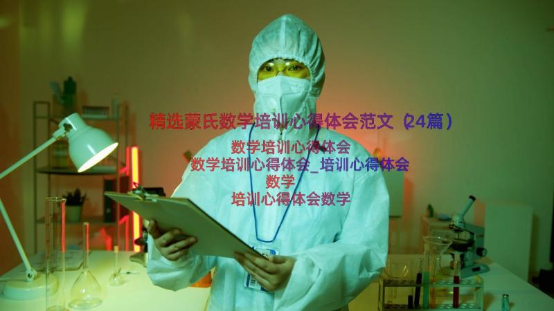 精选蒙氏数学培训心得体会范文（24篇）