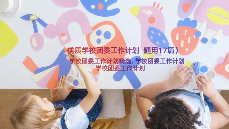 优质学校团委工作计划（通用17篇）