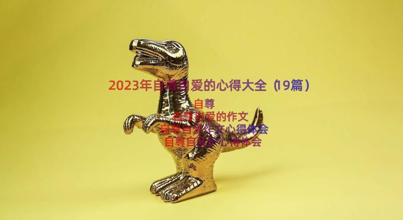 2023年自尊自爱的心得大全（19篇）