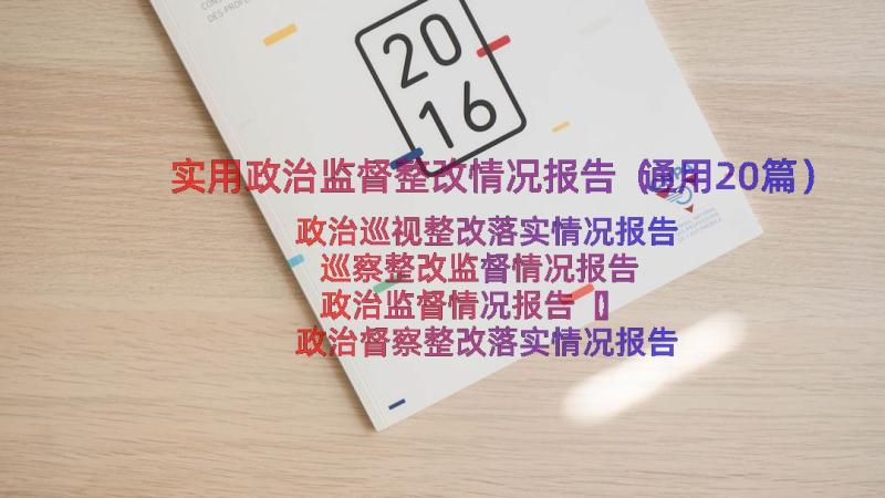 实用政治监督整改情况报告（通用20篇）