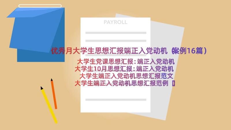 优秀月大学生思想汇报端正入党动机（案例16篇）